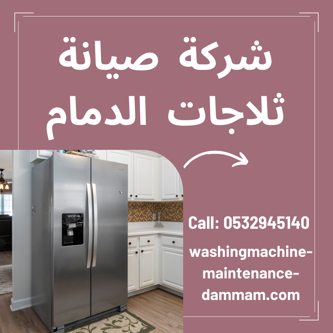شركة صيانة ثلاجات الدمام