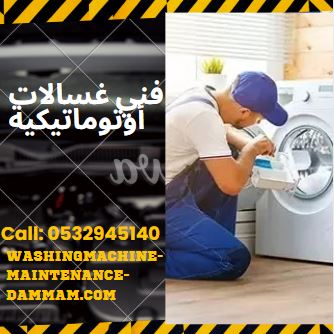 فني غسالات اتوماتيك الدمام