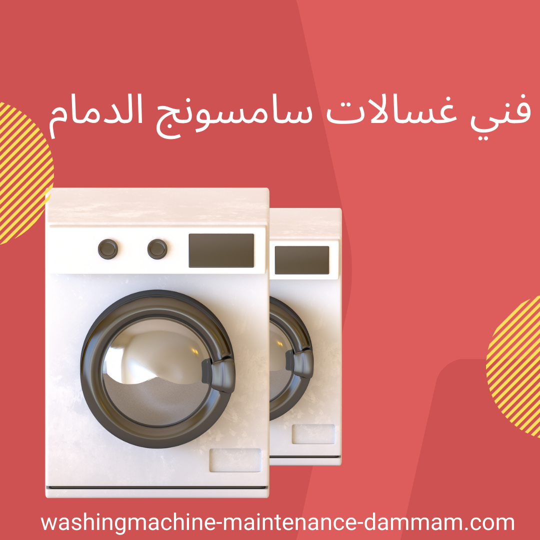 فني غسالات سامسونج الدمام
