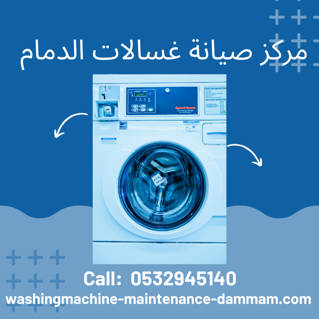 مركز صيانة غسالات الدمام