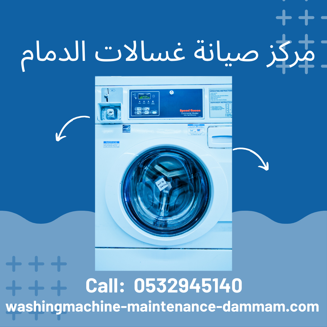 مركز صيانة غسالات الدمام