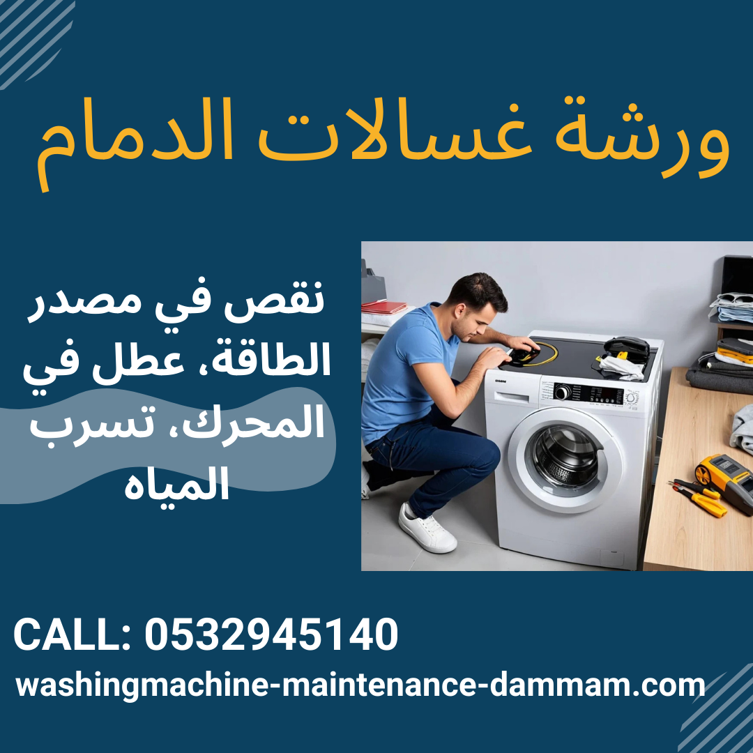 ورشة غسالات الدمام