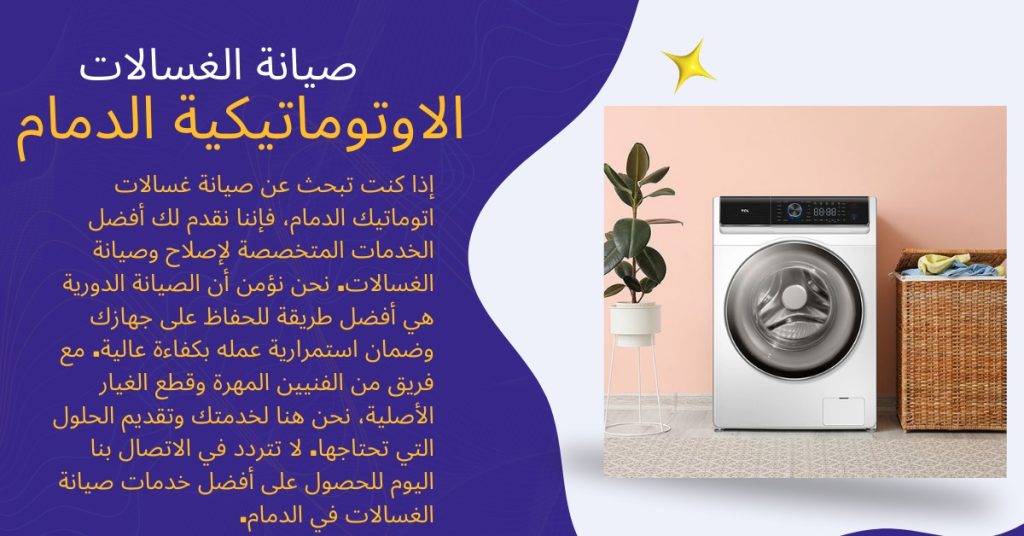 صيانة غسالات اتوماتيك الدمام
