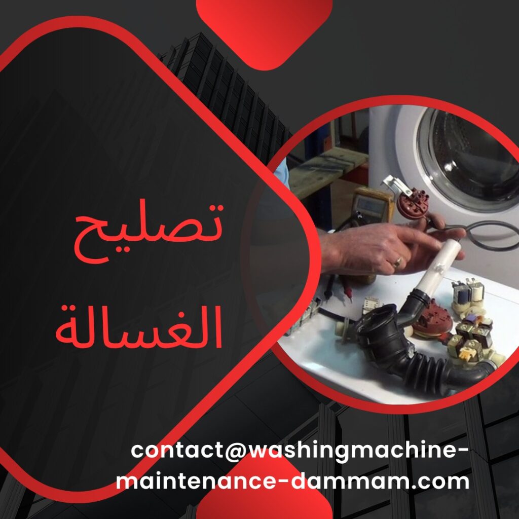 تصليح الغسالة