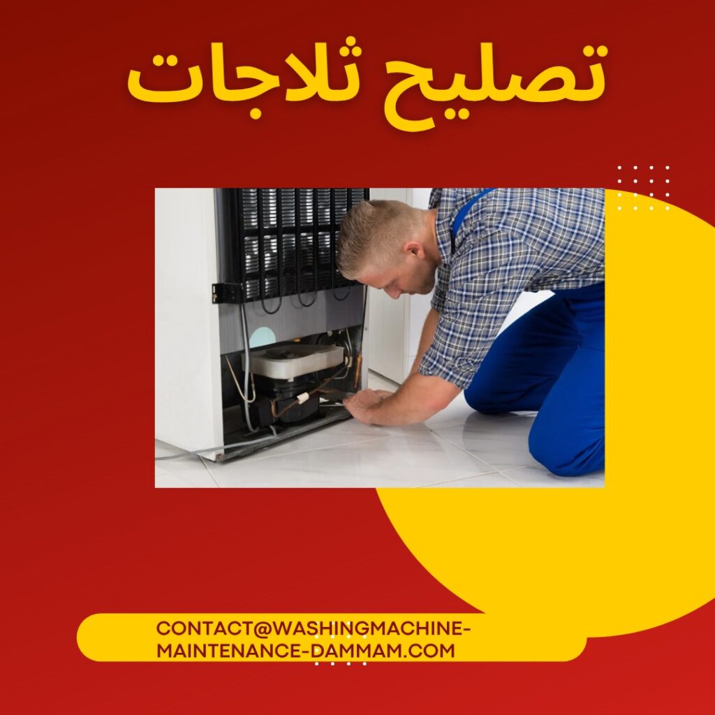 تصليح ثلاجات