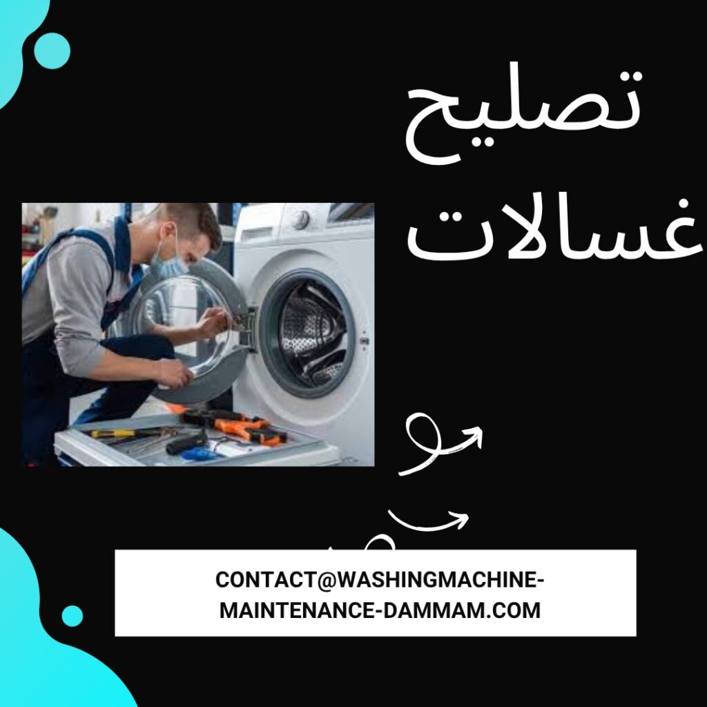 تصليح غسالات