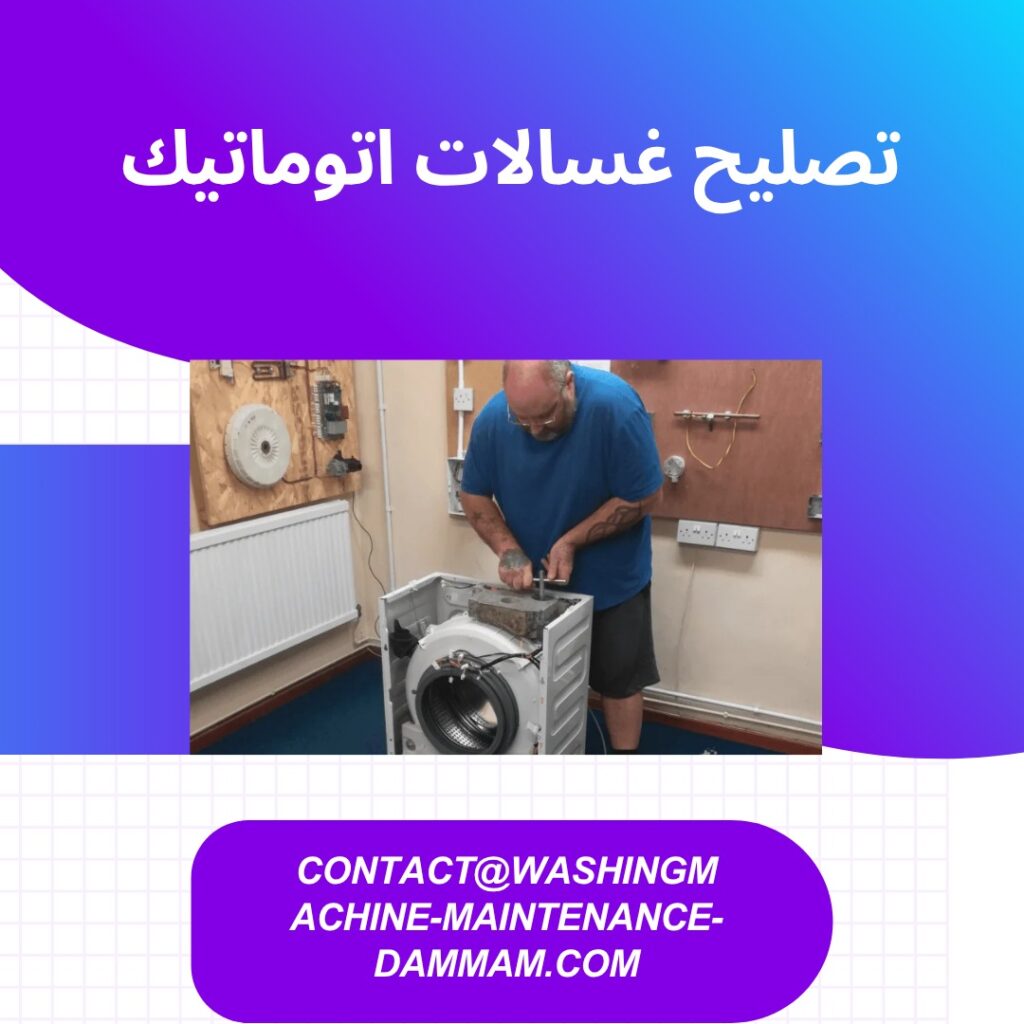 تصليح غسالات اتوماتيك