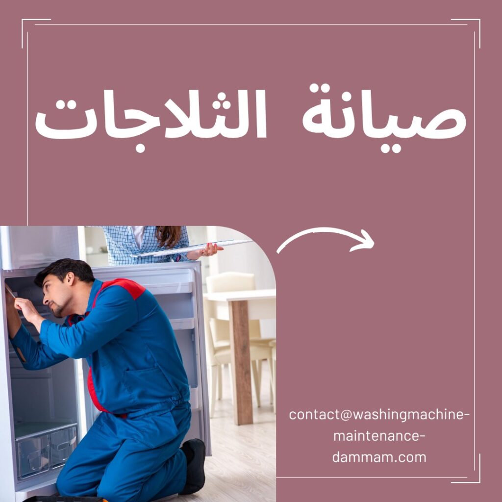 صيانة الثلاجات