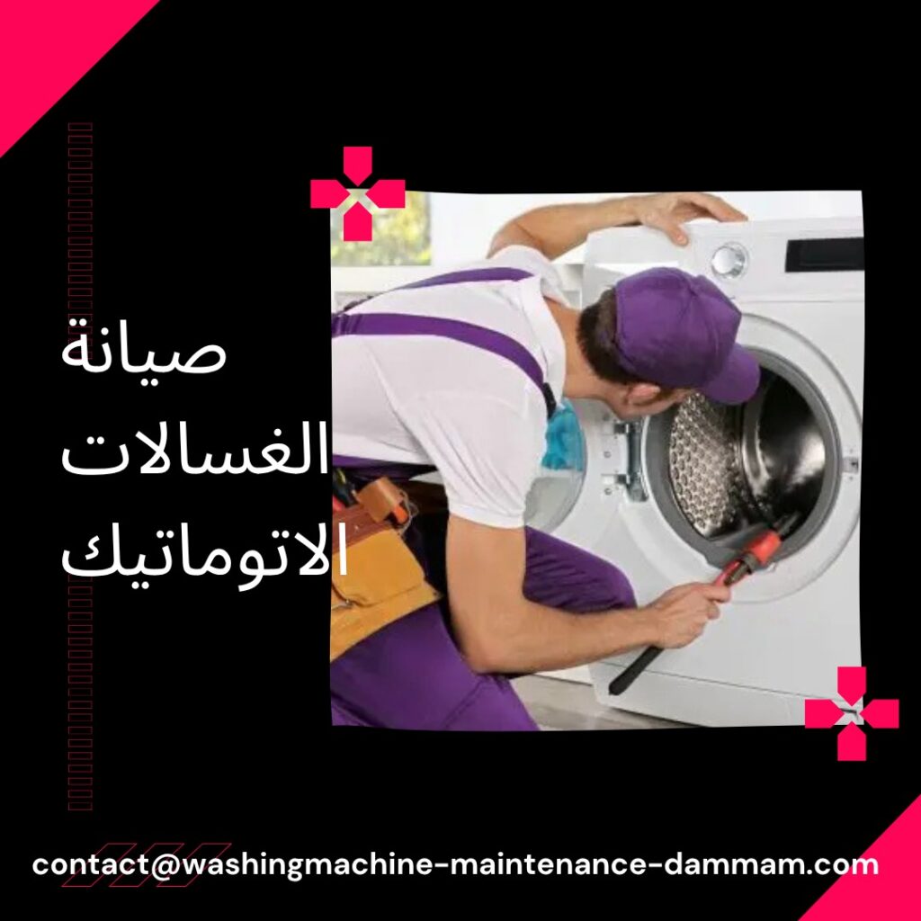 صيانة الغسالات الاتوماتيك