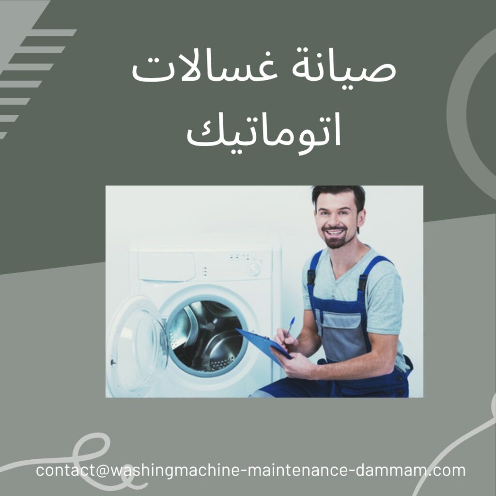 صيانة غسالات اتوماتيك