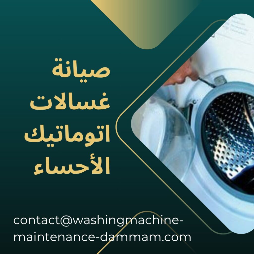 صيانة غسالات اتوماتيك الأحساء