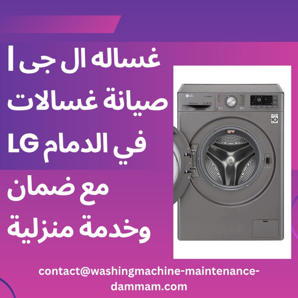 غساله ال جى