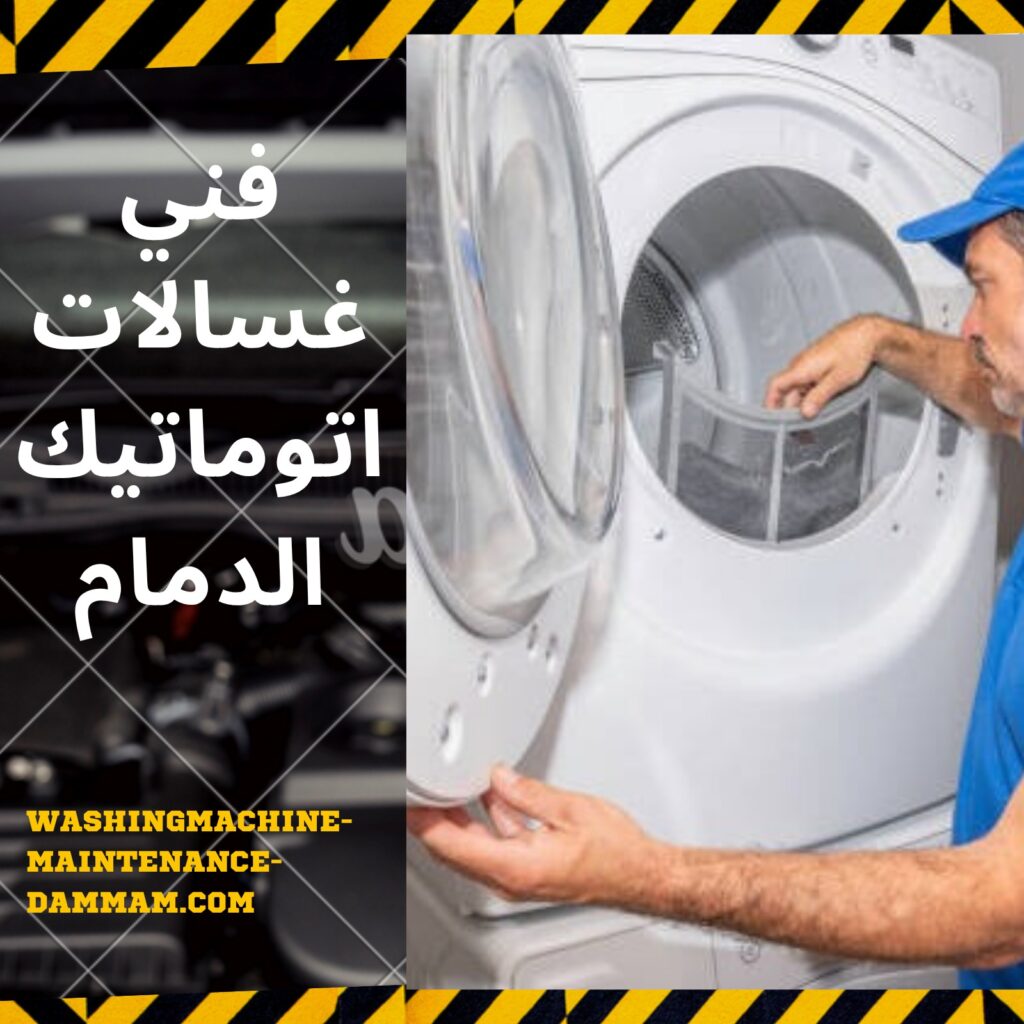 فني غسالات اتوماتيك الدمام