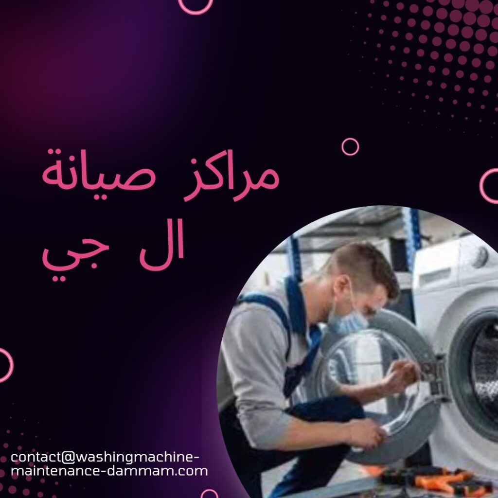 مراكز صيانة ال جي