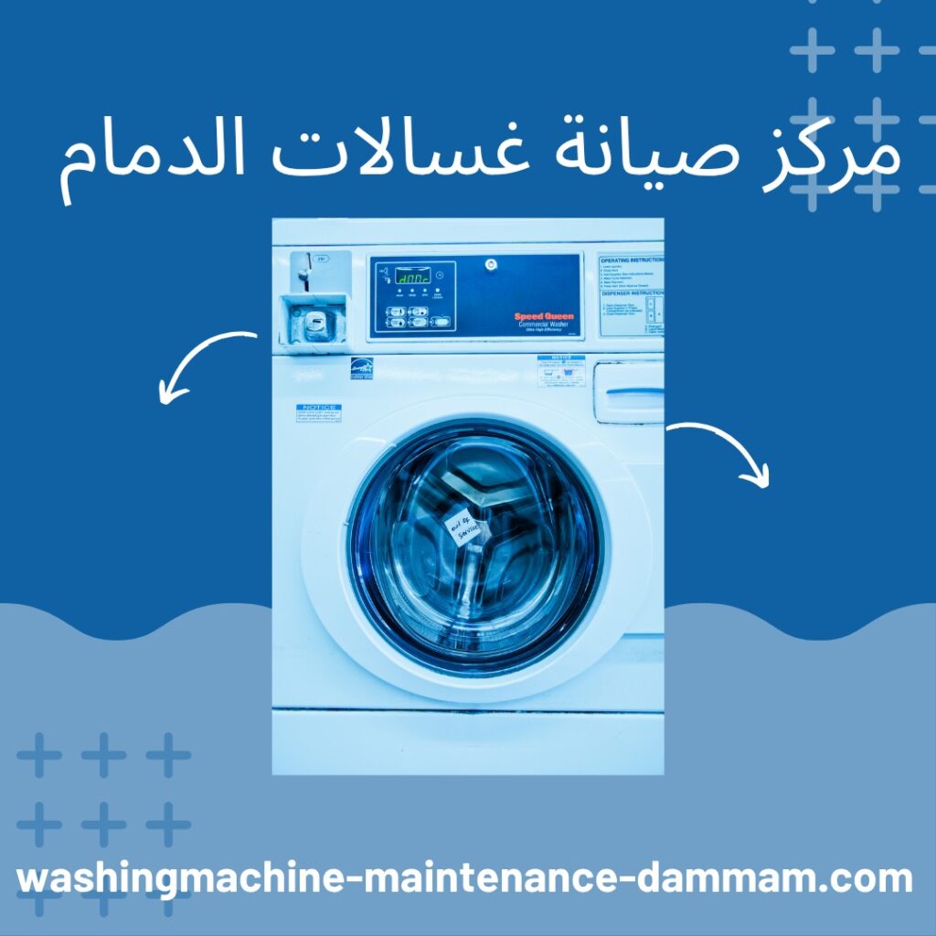 مركز صيانة غسالات الدمام
