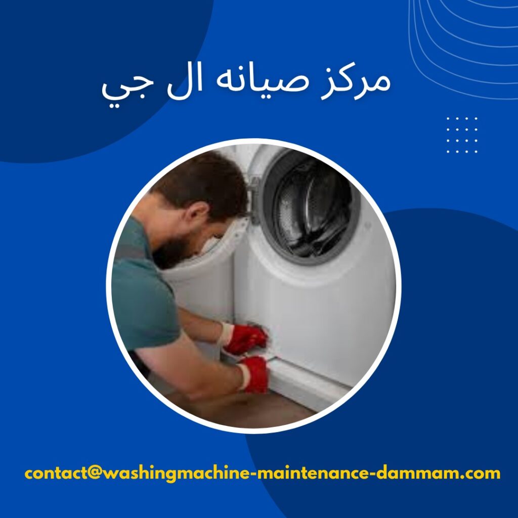 مركز صيانه ال جي