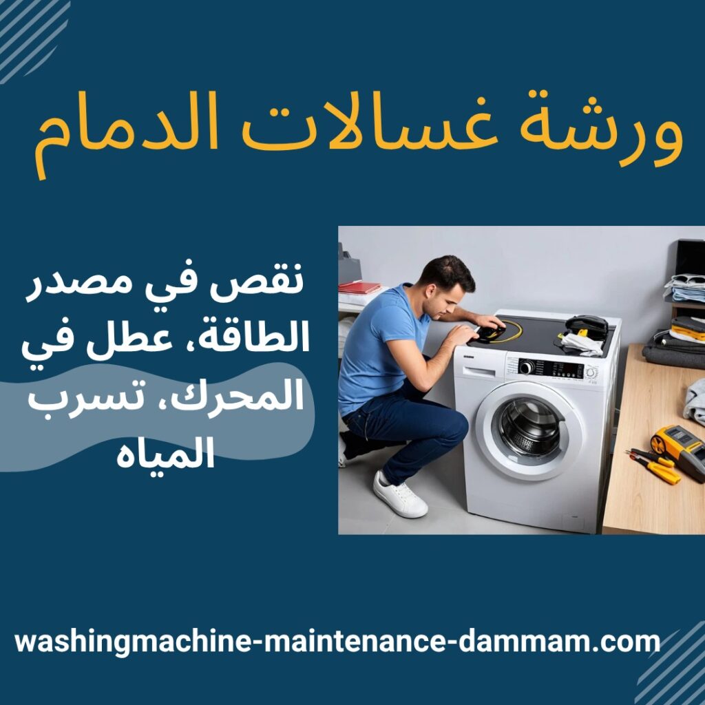 ورشة غسالات الدمام